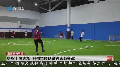 剑指十堰客场 荆州恒隆队紧锣密鼓备战