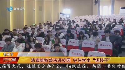 消费维权普法进校园 守住学生“钱袋子”