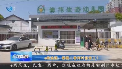 e线追踪: 梨园二巷何时能完工?