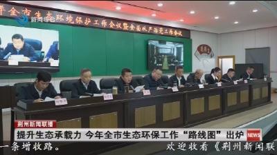 简讯：提升生态承载力   今年全市生态环保工作  “路线图”  出炉
