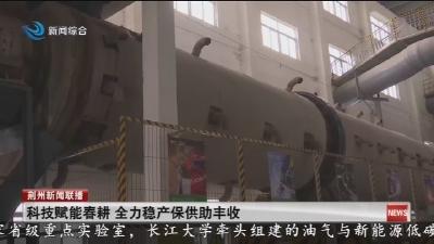 科技赋能春耕 全力稳产保供助丰收