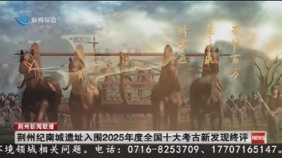 荆州纪南城遗址入围2025年度全国十大考古新发现终评