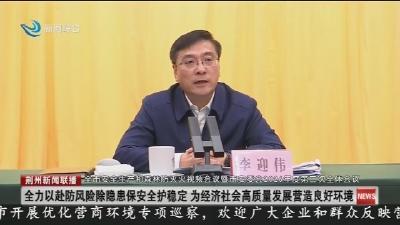 全市安全生产和森林防灭火视频会议暨市安委会2026年度第二次全体会议