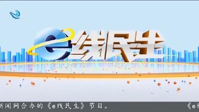 e线民生     2026-04-13