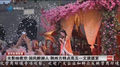 光影绘夜空  国风醉游人  荆州方特点亮五一文旅盛宴