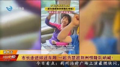 市长走进球迷车厢 一起为楚超荆州恒隆队呐喊!