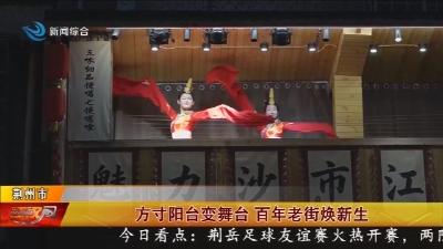 方寸阳台变舞台   百年老街焕新生