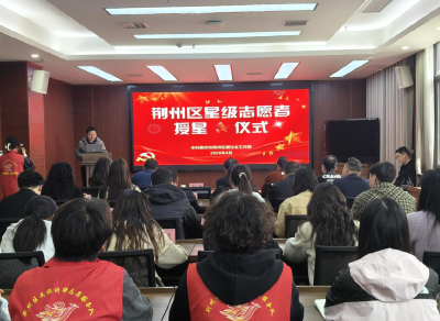 荆州区：星级志愿者授星，唤醒志愿新活力