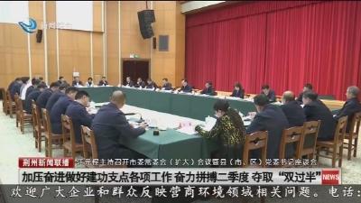汪元程主持召开市委常委会（扩大）会议暨县（市、区）党委书记座谈会