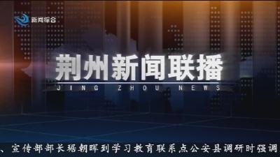 荆州新闻联播 2026-04-22