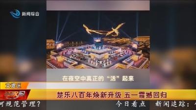 楚乐八百年焕新升级 五一震撼回归