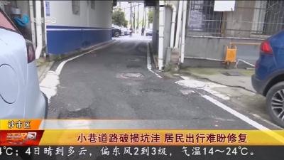 小巷道路破损坑洼   居民出行难盼修复