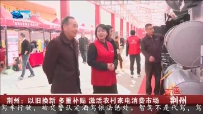  以旧换新  多重补贴  激活农村家电消费市场
