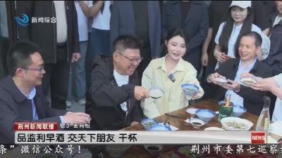 烟火监利嗨翻五一   明星助阵点亮早酒文旅盛宴
