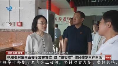 省民政厅来荆调研民政服务机构受灾情况