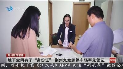 地下空间有了  “身份证”  荆州九龙渊停车场率先领证