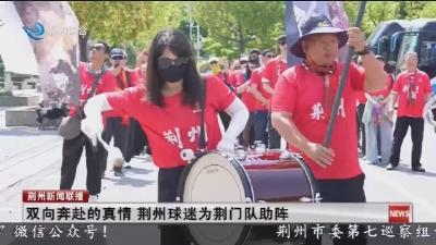 双向奔赴的真情 荆州球迷为荆门队助阵