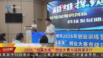 2026 “创赢未来” 创业大赛市级路演举行