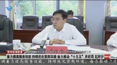 李迎伟调度优化营商环境和重大项目全生命周期平台运行工作
