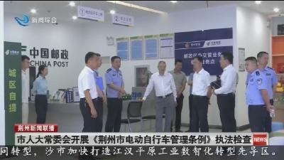 市人大常委会开展《荆州市电动自行车管理条例》执法检查