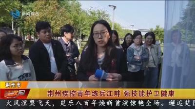 荆州疾控青年练兵江畔 强技能护卫健康
