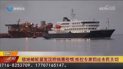 极地邮轮暴发汉坦病毒疫情 疾控专家回应市民关切