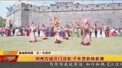 荆州古城开门迎客  千年楚韵焕新潮