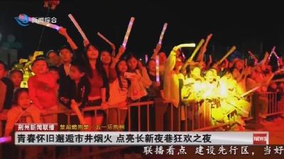 青春怀旧邂逅市井烟火 点亮长新夜巷狂欢之夜