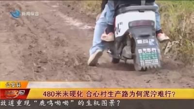 480米未硬化   合心村生产路为何泥泞难行 ?