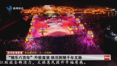 “楚乐八百年”升级首演 焕活荆楚千年文脉