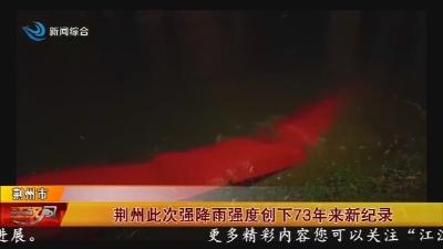 荆州此次强降雨强度创下73年来新纪录