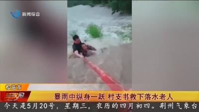 暴雨中纵身一跃 村支书救下落水老人