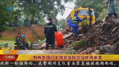 荆州各部门多措并举防范强降雨来袭