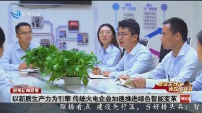 以新质生产力为引擎  传统火电企业加速推进绿色智能变革