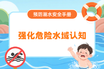 “立夏”之后，“防溺水”安全弦不能松