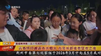 青春怀旧邂逅市井烟火 点亮长新夜巷狂欢之夜