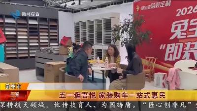 五一逛吾悦   家装购车一站式惠民