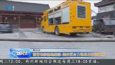 前置布防精准排涝   荆州区全力迎战本轮强降雨