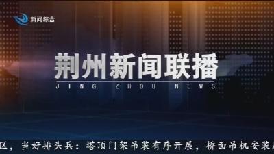 荆州新闻联播 2026-05-04