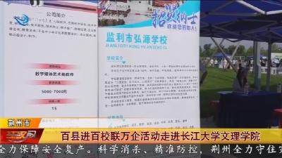 百县进百校联万企活动走进长江大学文理学院