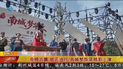 帝师点慧  状元出行   南城梦华录精彩上演