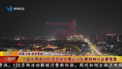 全国东西南北中羽毛球大赛青少年赛荆州分站赛落幕