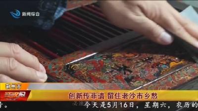 创新传非遗   留住老沙市乡愁