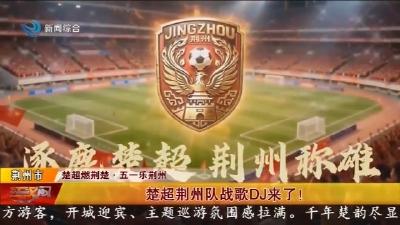 楚超荆州队战歌DJ来了 !