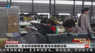 骏达科技:主动布局新赛道 激活发展新动能