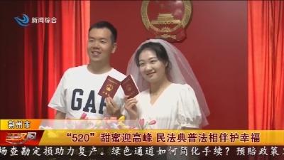 "520"甜蜜迎高峰 民法典普法相伴护幸福