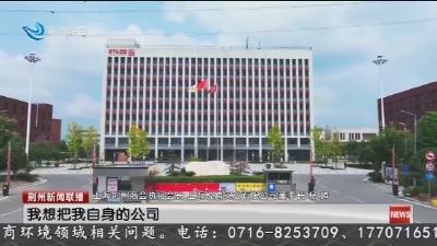 抢抓“五一”黄金期 荆州招商热潮涌动