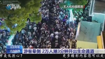游客晕倒 2万人潮3分钟开出生命通道