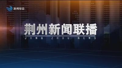 荆州新闻联播     2026-05-12