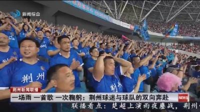 一场雨一首歌一次鞠躬 :   荆州球迷与球队的双向奔赴